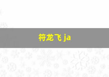 符龙飞 ja